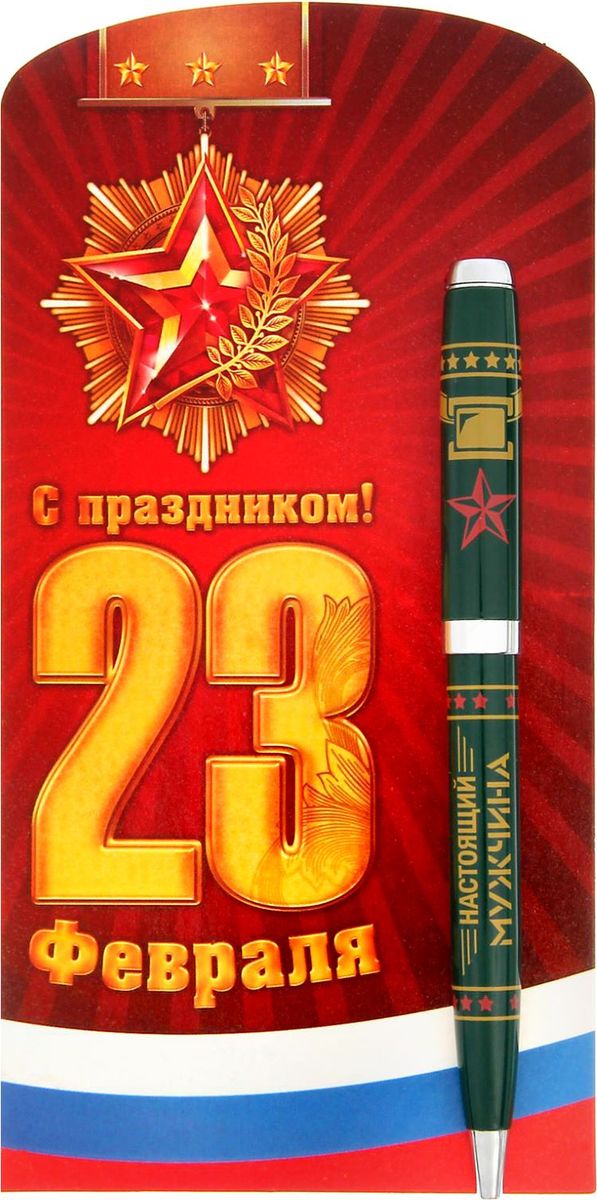Ручка шариковая С праздником 23 февраля на открытке синяя1384269 Ручка шариковая С праздником 23 февраля на открытке синяя1384269Выбор сувенира — ответственное задание. будет отличным презентом на день рождения или профессиональный праздник. Аксессуар станет незаменимым помощником в работе, а его оригинальный дизайн и удобная форма будут поднимать настроение ежедневно. Стержень подается посредством механизма поворотного действия. Дизайнерская открытка избавит от необходимости искать подходящую упаковку. Такой сувенир покажет ваше особое отношение к получателю. Дарите близким радость!