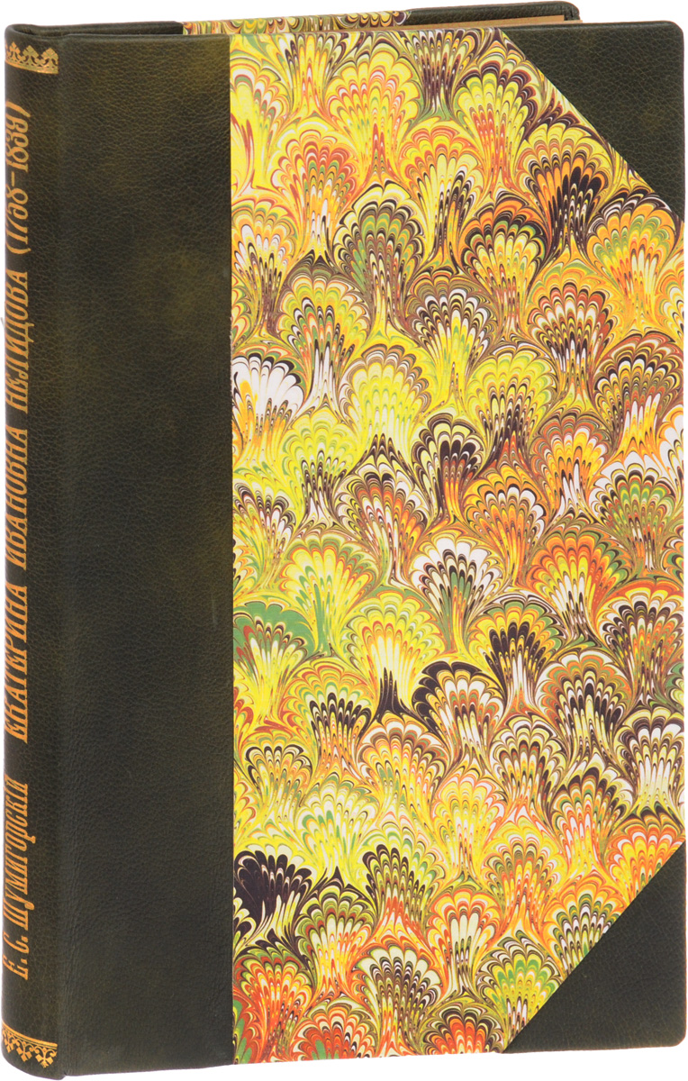 Екатерина Ивановна Нелидова (1758 - 1839). Очерк из истории императора ПавлвMB05-00940 Екатерина Ивановна Нелидова (1758 - 1839). Очерк из истории императора ПавлвMB05-00940Прижизненное издание.Санкт-Петербург, 1902 год. Лештуковская паровая скоропечатня П. О. Яблонского.Иллюстрированное издание с портретами, рисунками и автографами.Профессиональный новодельный переплет с кожаным корешком и уголками. Корешок с золотым тиснением. Узорный обрез. Сохранена оригинальная обложка.Сохранность хорошая. Восстановлен титульный лист.Царствованию императора Павла в последнее время посчастливилось в русской исторической литературе: о нем появились новые документы и исследования, выведшие личность Павла I из того анекдотического тумана, которым она была окружена целое столетие.Император Павел во все кратковременное свое царствование жаждал уничтожения сословных привилегий, водворения правды и законности в государстве. Фанатик своих идей, он вел непрерывно борьбу один против всех, и духовные его силы оказались недостаточны...В течение двадцати лет, в самое тяжелое время его жизни, Павла Петровича всячески поддерживал преданный и бескорыстный друг, фрейлина его жены, императрицы Марии Федоровны, - Екатерина Ивановна Нелидова.Настоящая книга пытается воссоздать ее образ на основе выпавшей ей исторической роли.Не подлежит вывозу за пределы Российской Федерации.