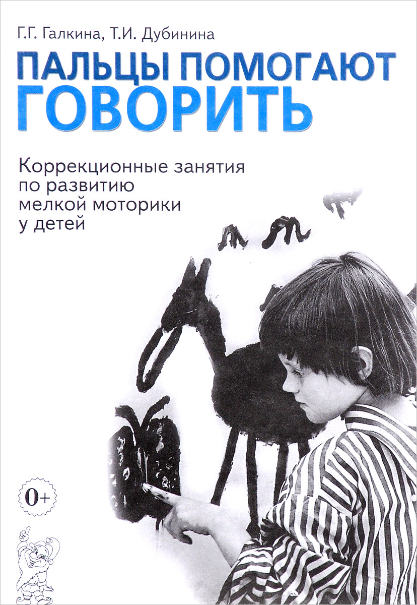 Пальцы помогают говорить. Коррекционные занятия по развитию мелкой моторики у детей