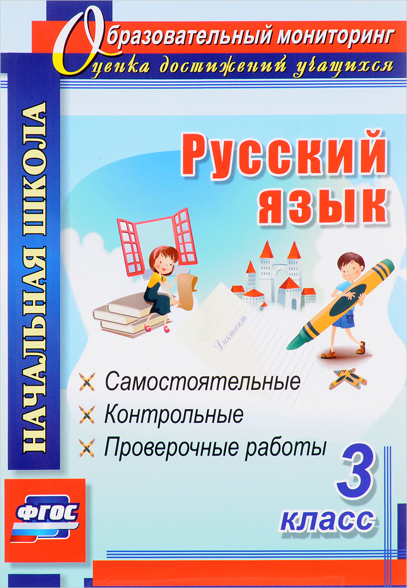 Русский язык. 3 класс. Самостоятельные, контрольные, проверочные работы