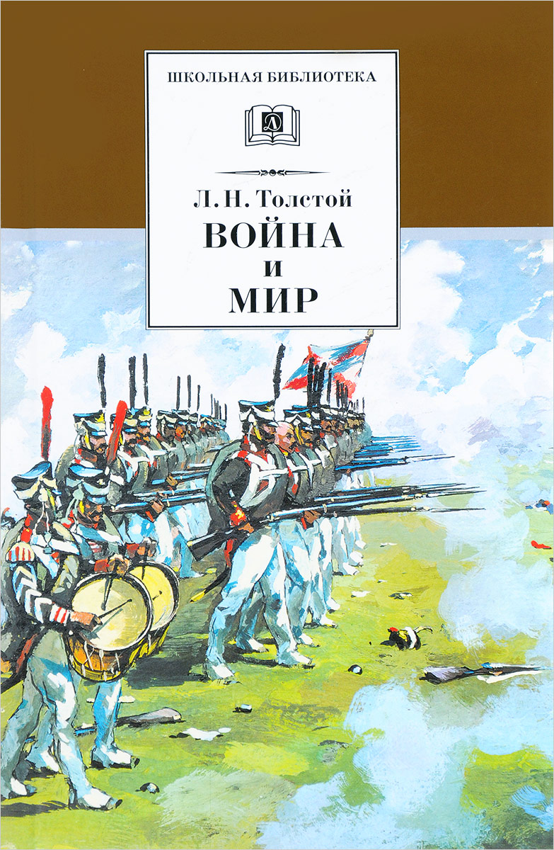 Война и мир. Том 3. Л. Н. Толстой