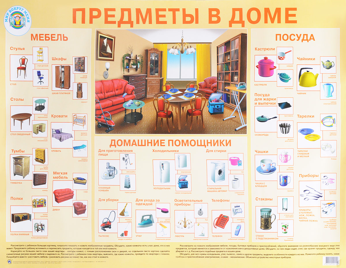 Предметы в доме. Плакат. Л. Данилова