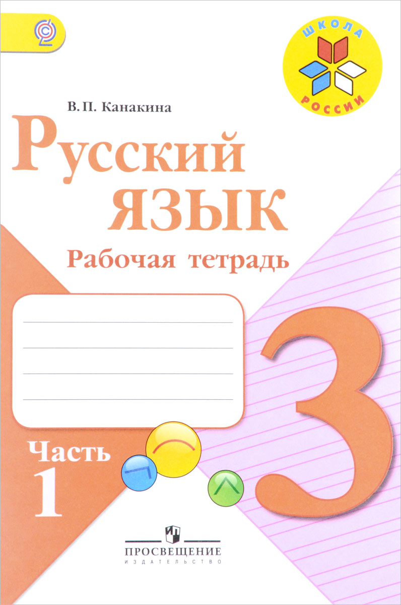 Русский Язык 3 Класс 1 Часть Решебник Гдз 2018 русский язык 3 класс 1 часть решебник гдз 2018