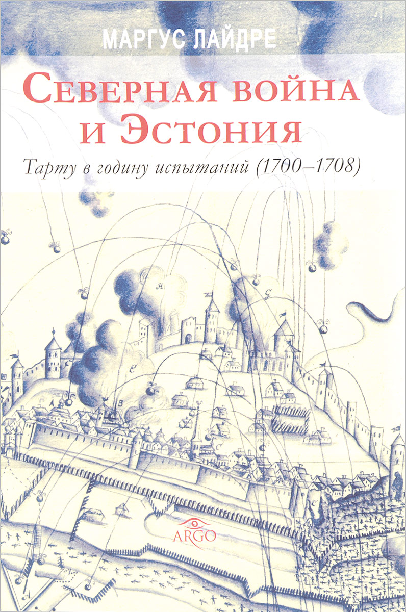 Северная война и Эстония. Тарту в годину испытаний (1700 - 1708). Маргус Лайдре