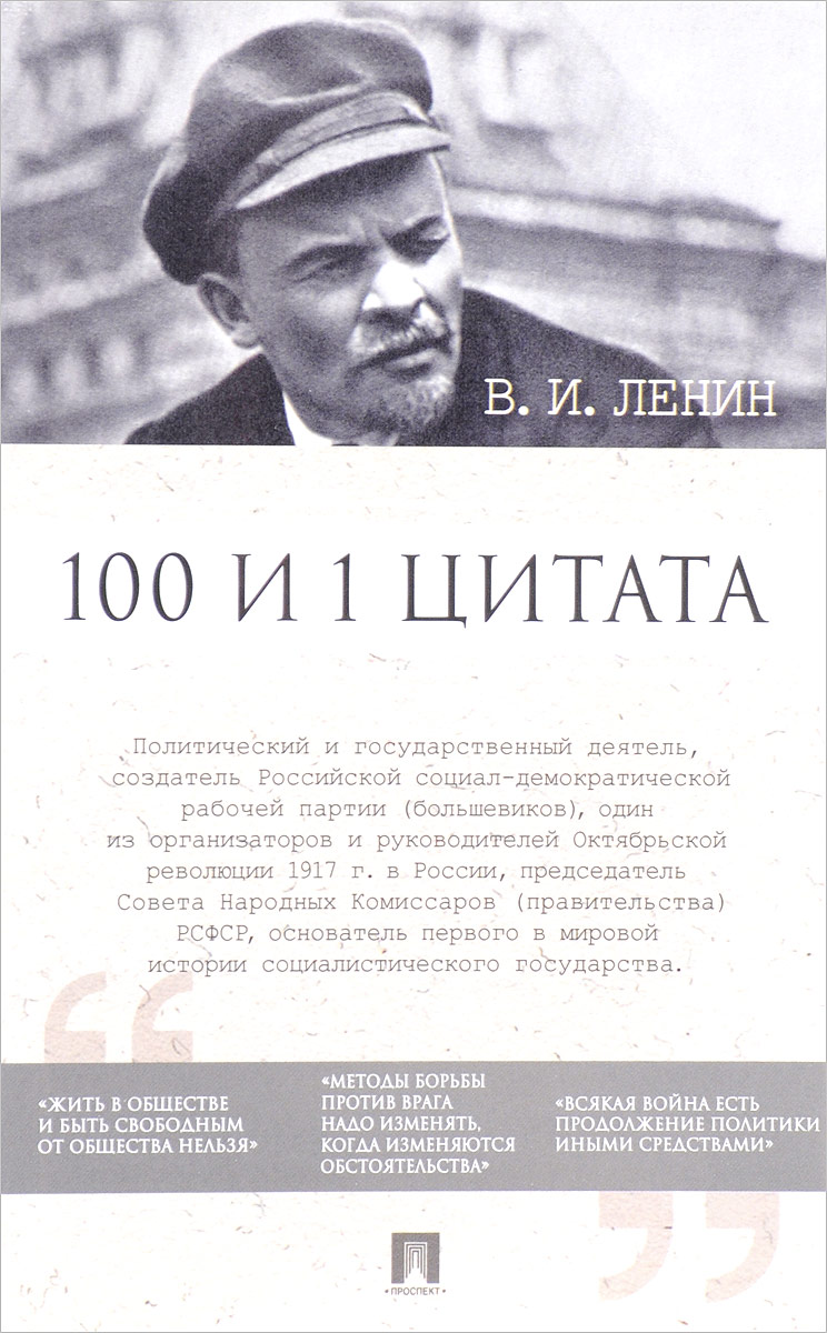 В. И. Ленин. 100 и 1 цитата. В. И. Ленин