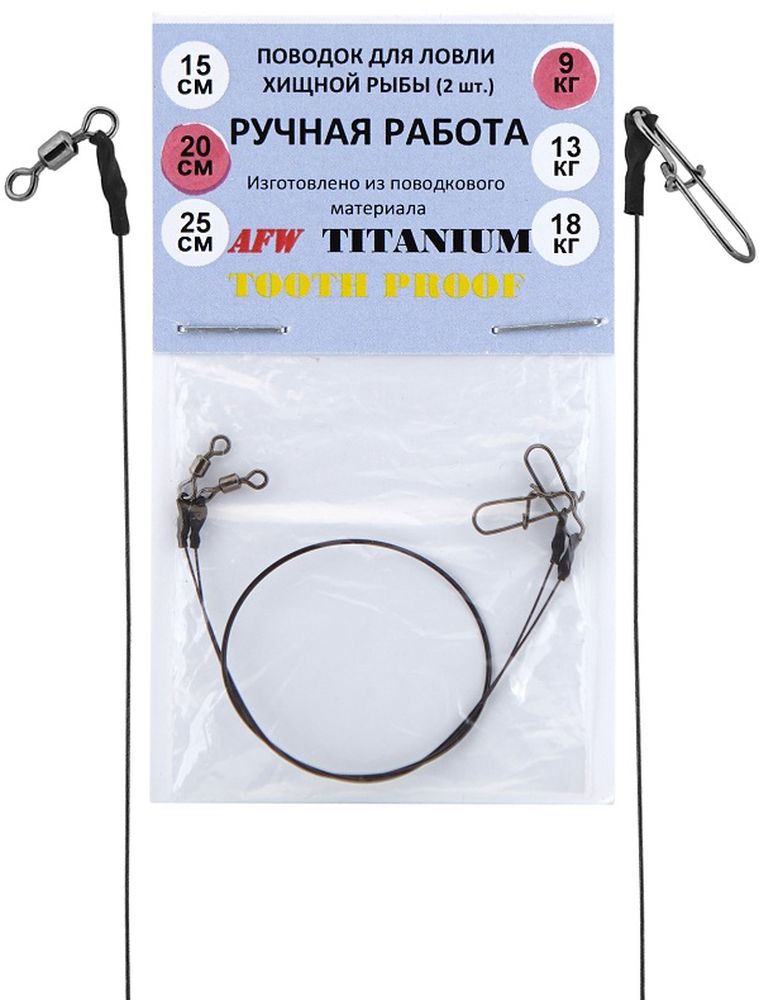 Поводок рыболовный AFW Titanium, длина 20 см, 9 кг, 2 штMABLSEH10001 Поводок рыболовный AFW Titanium, длина 20 см, 9 кг, 2 штMABLSEH10001Титановые поводки обладают рядом существенных преимуществ перед прочими материалами. Во-первых, титан является очень легким металлом. Удельный вес титана в два раза меньше, чем у стали. Благодаря этому качеству титановый поводок никоим образом не влияет на «плавучесть» приманок. Во-вторых, прочность. Титановые сплавы, по сравнению с железом, обладают лучшими прочностными характеристиками. Исходя из этого, титановые поводки можно сделать тоньше, при этом, совсем не теряя в прочности. В-третьих, у титановых поводков отсутствует «память», то есть остаточная деформация после прекращения действия со стороны нагрузки.