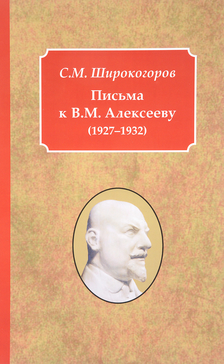 Письма к В.М. Алексееву (1927-1932). С. М. Широкогоров