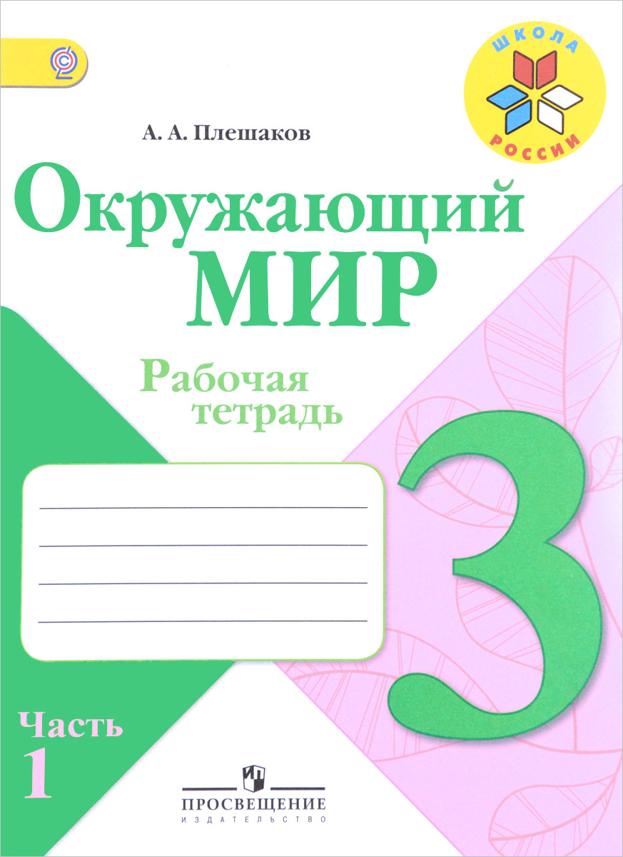 Гдз по окружающему миру 3 класс рабочая тетрадь з а клепнина