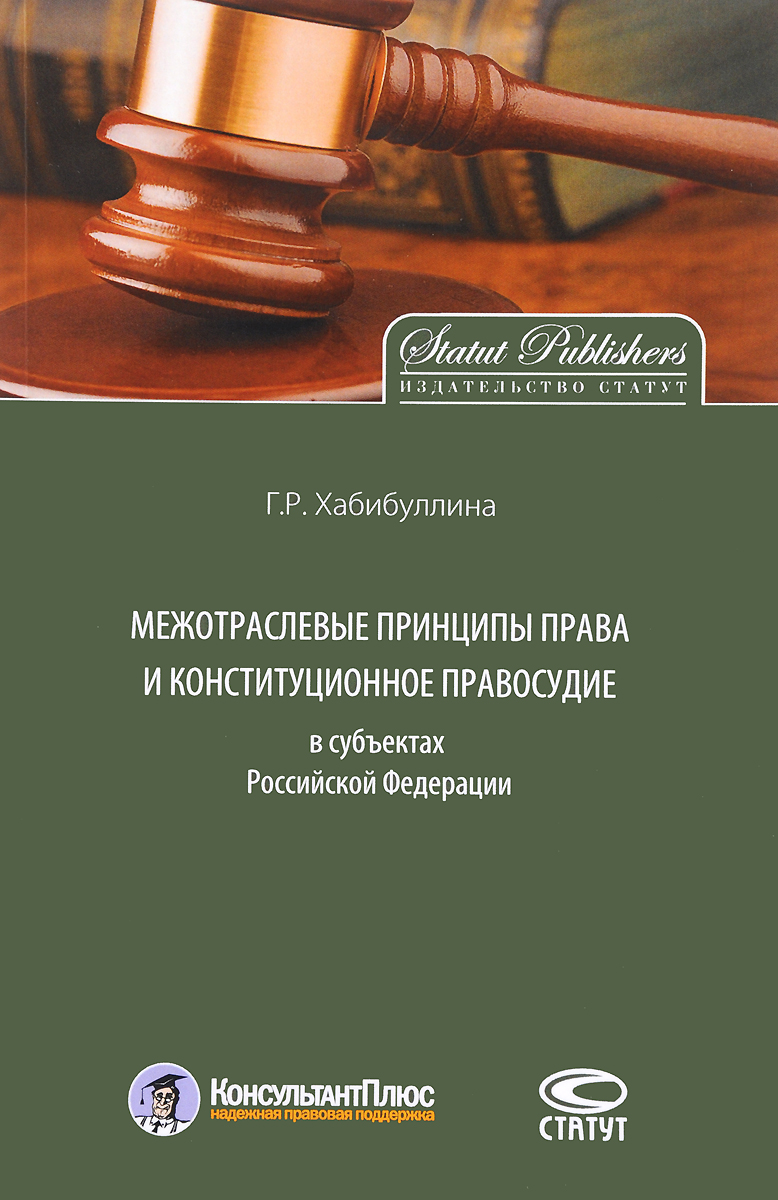 Межотраслевые принципы права и конституционное правосудие в субъектах Российской Федерации. Г. Р. Хабибулина