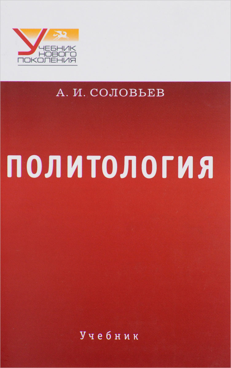 Политология учебник. Соловьев Политология. Политология книга. Политическая теория учебник. Политология: политическая теория, политические технологии книга.