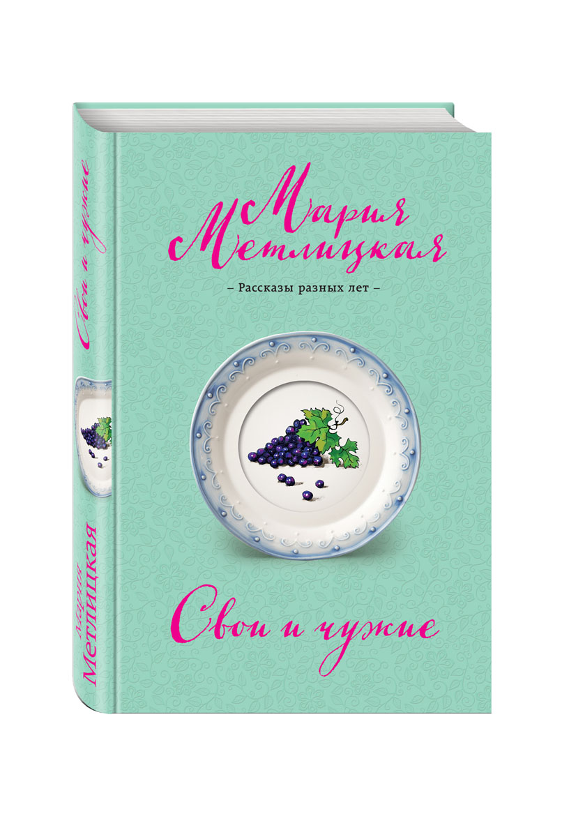 Свои и чужие. Мария Метлицкая