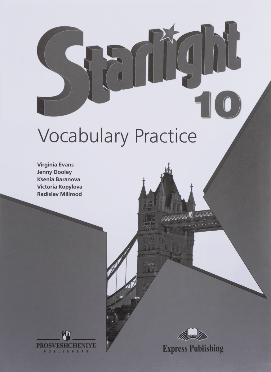 Starlight 10: Vocabulary Practice / Английский язык. 10 класс. Лексический практикум