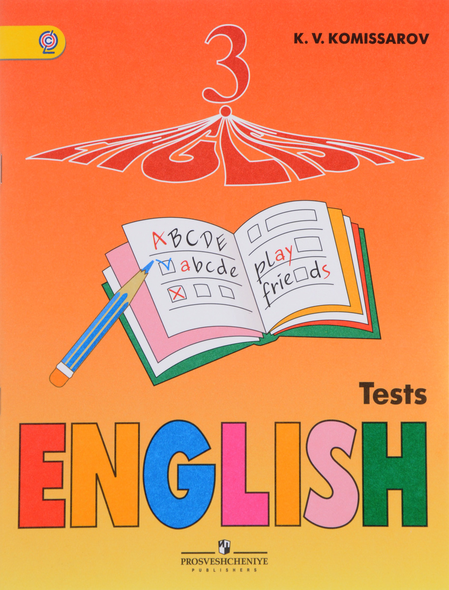 English 3: Tests / Английский язык. 3 класс. Контрольные и проверочные работы. K. V. Komissarov