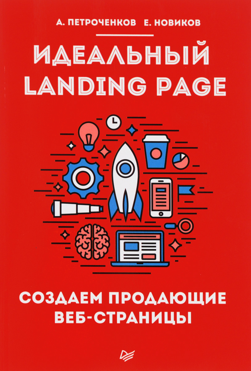 Идеальный Landing Page. Создаем продающие веб-страницы. А. Петроченков, Е. Новиков