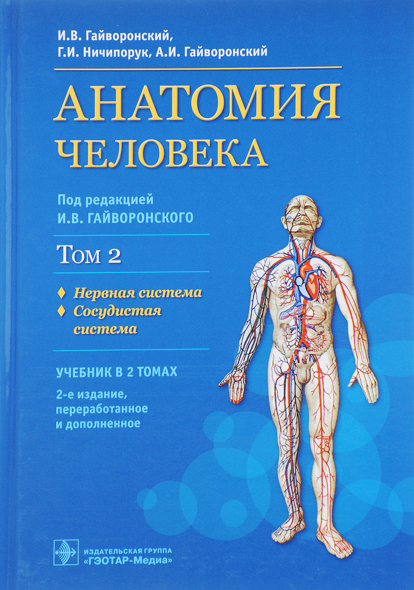 Анатомия человека. Учебник. В 2 томах. Том 2. Нервная система. Сосудистая система