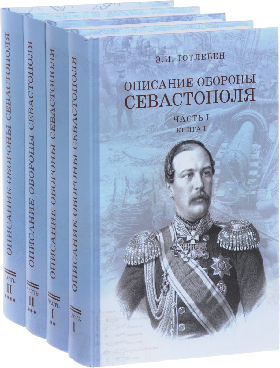 Описание обороны Севастополя (комплект из 4 книг). Эдуард Тотлебен
