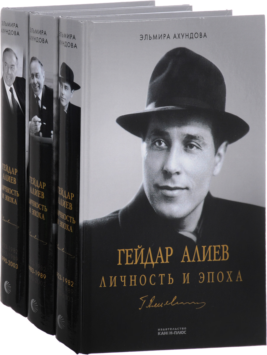 Гейдар Алиев. Личность и эпоха. В 3 томах (комплект из 3 книг). Эльмира Ахундова