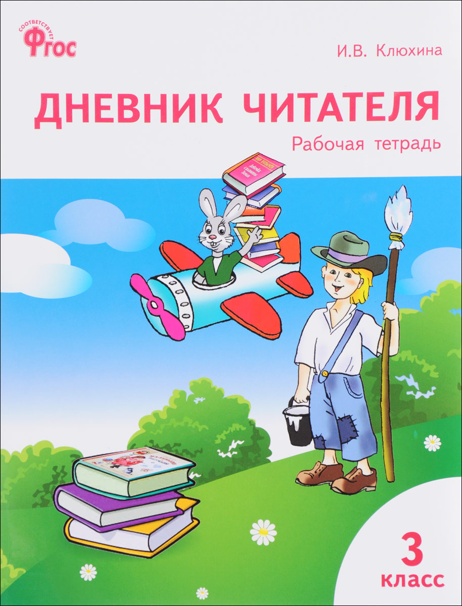 Дневник читателя. 3 класс. Рабочая тетрадь. И. В. Клюхина