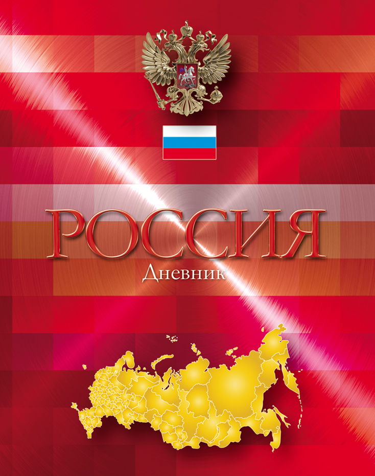 Апплика Дневник школьный Российская символика-18С2677-18 Апплика Дневник школьный Российская символика-18С2677-18Школьный дневник Апплика Российская символика-18 - поможет вашему ребенку не забыть свои задания, а вы всегда сможете проконтролировать его успеваемость. Обложка выполнена из картона, что позволит сохранить дневник в аккуратном состоянии на протяжении всего времени использования. Переплет 7БЦ придает дневнику солидный и основательный вид. Внутренний блок включает справочную информация по основным школьным предметам, которая поможет ученику вспоминать сложные правила и формулы.