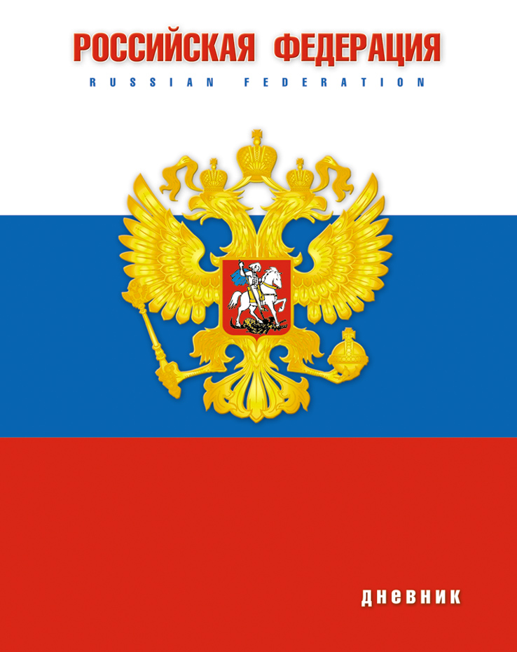 Апплика Дневник школьный Российская символика-19С2677-19 Апплика Дневник школьный Российская символика-19С2677-19Школьный дневник Апплика - поможет вашему ребенку не забыть свои задания, а вы всегда сможете проконтролировать его успеваемость.Крепкий твердый переплет 7БЦ сохранит внешний вид дневника на весь учебный год. Дневник имеет белый форзац, он станет надежным помощником ребенка в получении новых знаний и принесет радость своему хозяину в учебные будни.