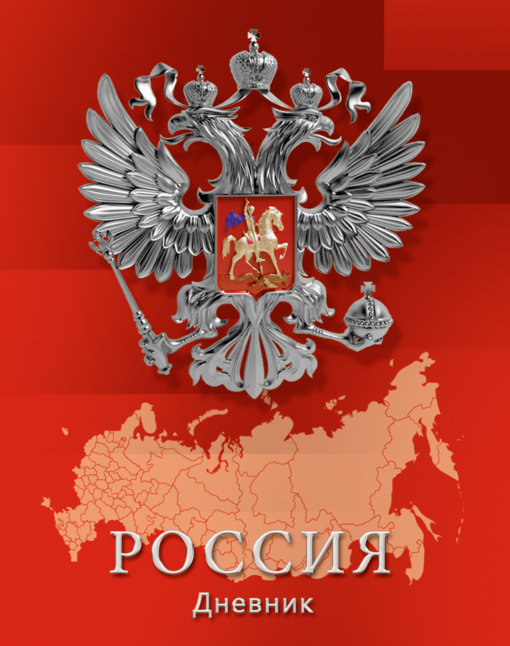 Апплика Дневник школьный Российская символика-12С2677-12 Апплика Дневник школьный Российская символика-12С2677-12Школьный дневник Апплика Российская символика-12 - поможет вашему ребенку не забыть свои задания, а вы всегда сможете проконтролировать его успеваемость. Обложка выполнена из картона, что позволит сохранить дневник в аккуратном состоянии на протяжении всего времени использования. Переплет 7БЦ придает дневнику солидный и основательный вид. Внутренний блок включает справочную информация по основным школьным предметам, которая поможет ученику вспоминать сложные правила и формулы.