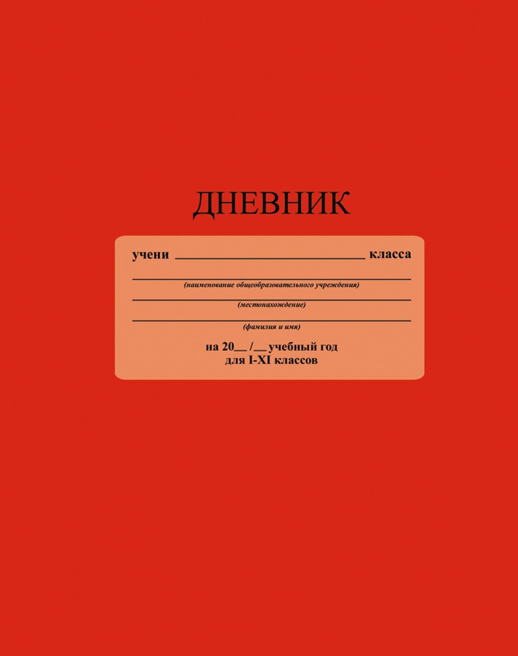 Апплика Дневник школьный цвет ярко-красныйС2676-12 Апплика Дневник школьный цвет ярко-красныйС2676-12Школьный дневник Апплика - поможет вашему ребенку не забыть свои задания, а вы всегда сможете проконтролировать его успеваемость.Крепкий твердый переплет 7БЦ сохранит внешний вид дневника на весь учебный год. Дневник имеет однотонную обложку и белый форзац. Обложкадневника Апплика изготовлена с ламинацией.