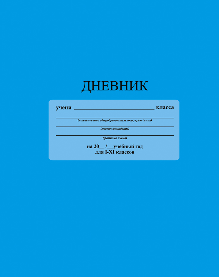 Апплика Дневник школьный цвет голубойС2676-09 Апплика Дневник школьный цвет голубойС2676-09Школьный дневник Апплика - поможет вашему ребенку не забыть свои задания, а вы всегда сможете проконтролировать его успеваемость.Крепкий твердый переплет 7БЦ сохранит внешний вид дневника на весь учебный год. Дневник имеет однотонную обложку и белый форзац. Обложкадневника Апплика изготовлена с ламинацией.