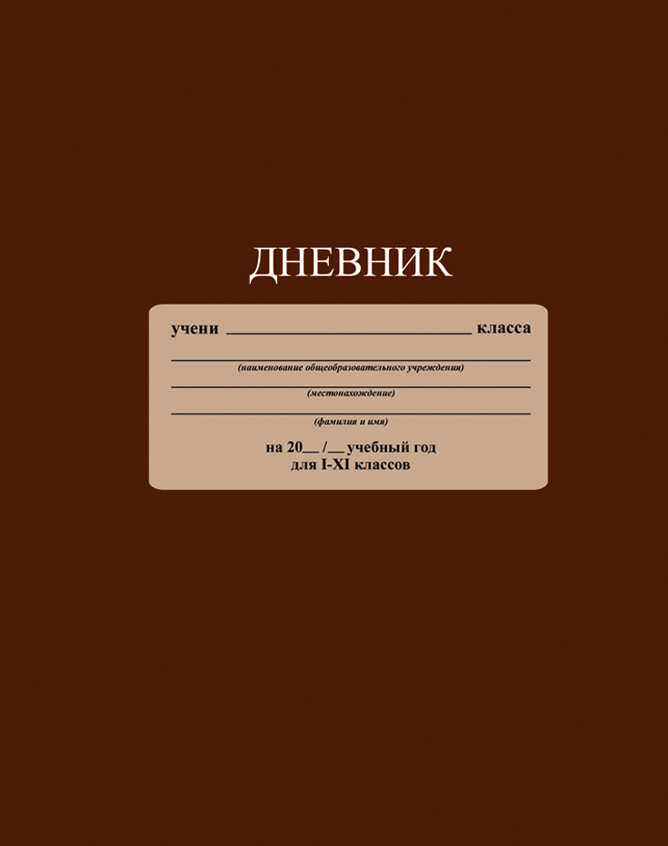 Апплика Дневник школьный цвет шоколадныйС2676-13 Апплика Дневник школьный цвет шоколадныйС2676-13Школьный дневник Апплика - поможет вашему ребенку не забыть свои задания, а вы всегда сможете проконтролировать его успеваемость.Крепкий твердый переплет 7БЦ сохранит внешний вид дневника на весь учебный год. Дневник имеет однотонную обложку и белый форзац. Обложкадневника Апплика изготовлена с ламинацией.