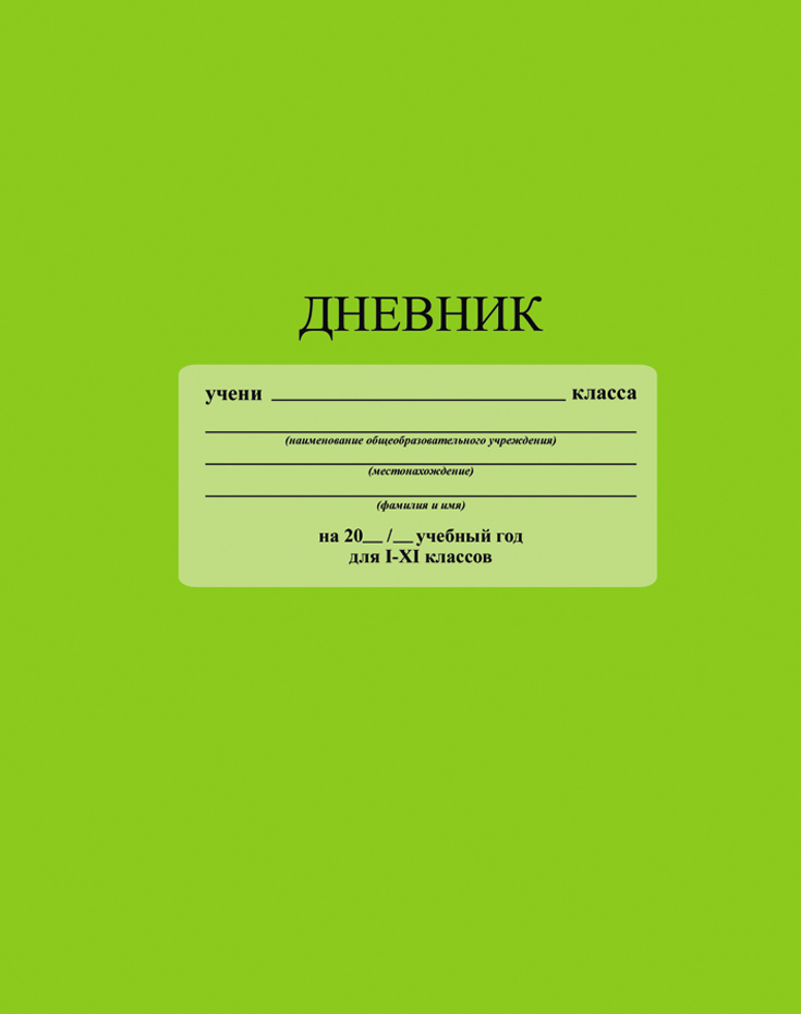 Апплика Дневник школьный цвет салатовыйС2676-11 Апплика Дневник школьный цвет салатовыйС2676-11Школьный дневник Апплика - поможет вашему ребенку не забыть свои задания, а вы всегда сможете проконтролировать его успеваемость.Крепкий твердый переплет 7БЦ сохранит внешний вид дневника на весь учебный год. Дневник имеет однотонную обложку и белый форзац. Обложкадневника Апплика изготовлена с ламинацией.