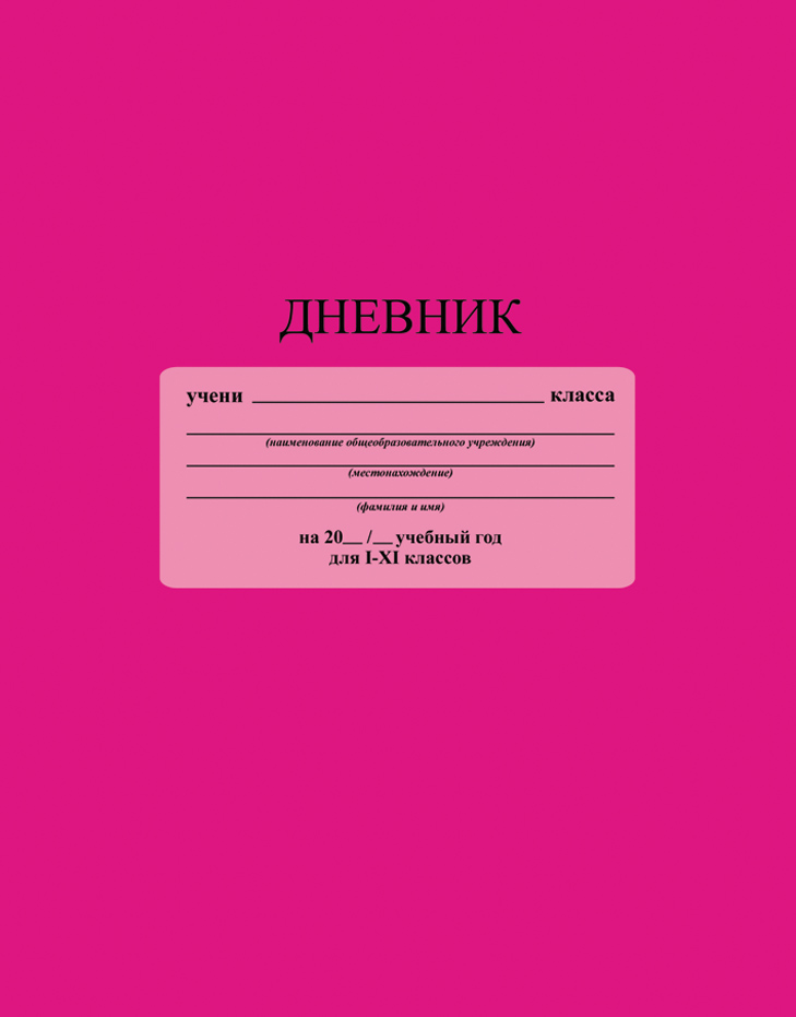 Дневник картинки распечатать, память муже