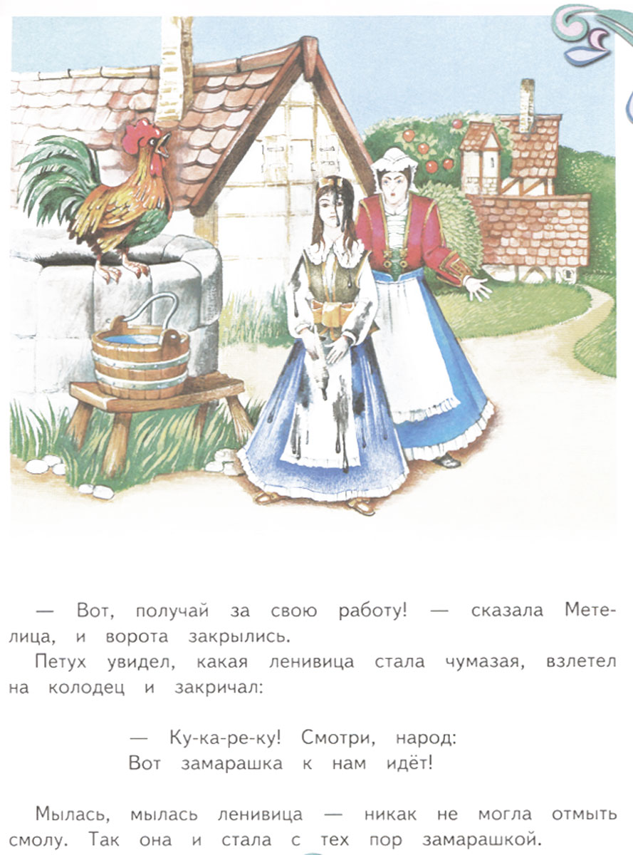 Иллюстрация к сказке рукодельница и ленивица