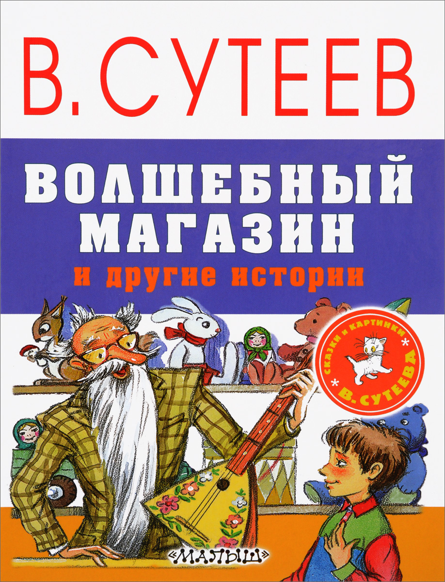 Волшебный магазин и другие истории. В. Сутеев