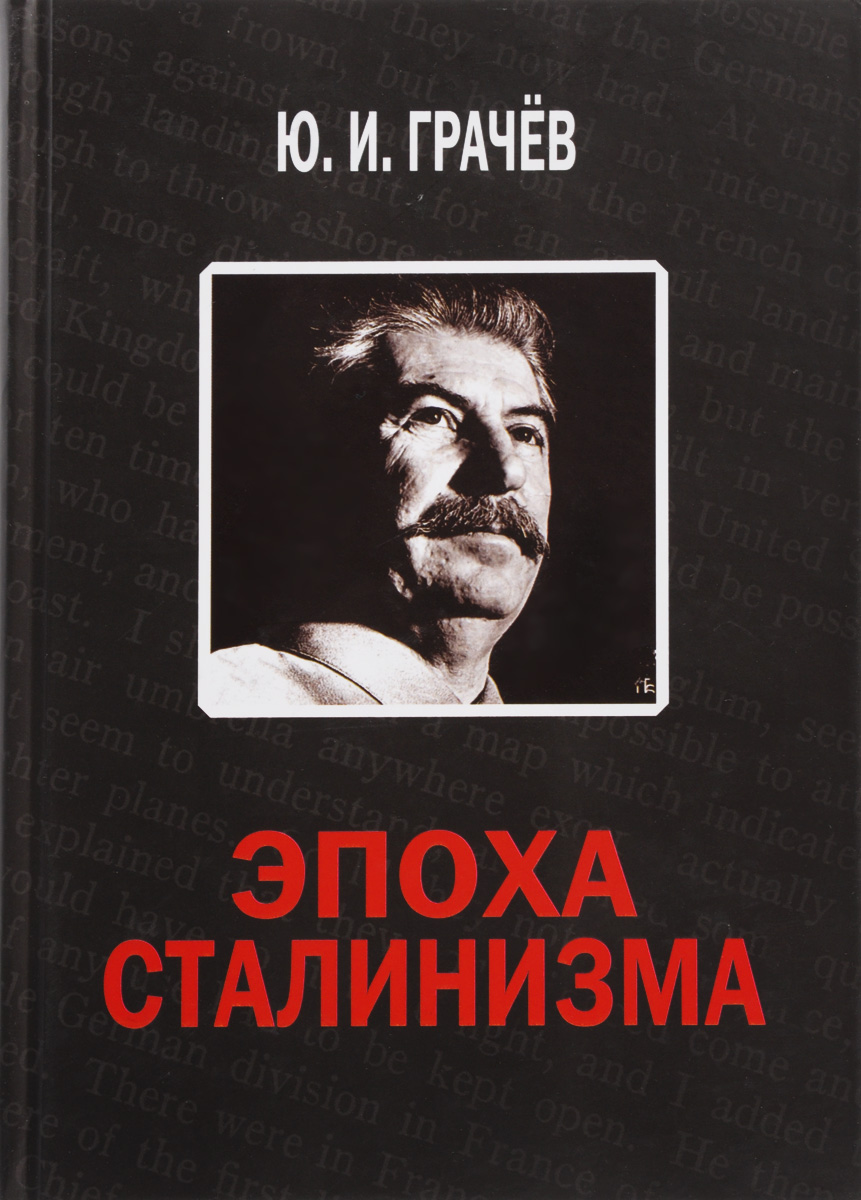 Эпоха сталинизма. Ю. И. Грачев