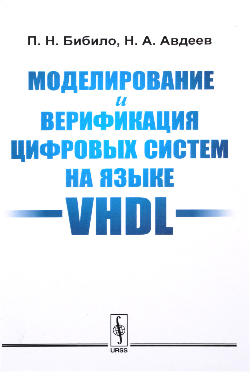 Моделирование и верификация цифровых систем на языке VHDL. П. Н. Бибило, Н. А. Авдеев