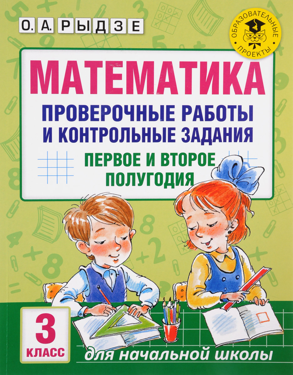 Математика. 3 класс. Проверочные работы и контрольные задания. Первое и  второе полугодия. Купить или скачать книгу за 109 руб.