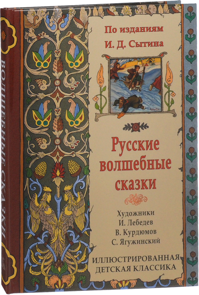 Русские волшебные сказки по изданиям Сытина