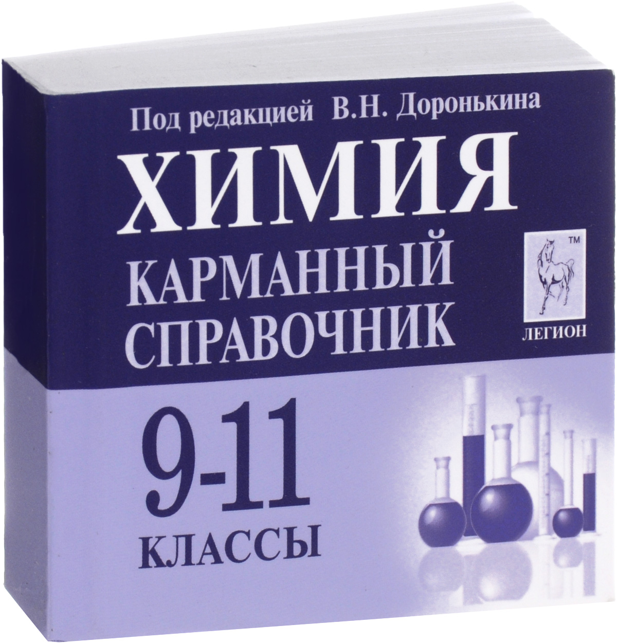 Доронькин химия справочник. Доронькин карманный справочник по химии. Легион Доронькин ЕГЭ химия. Химия карманный справочник в. и. Доронькина. Карманный справочник по химии 9-11.