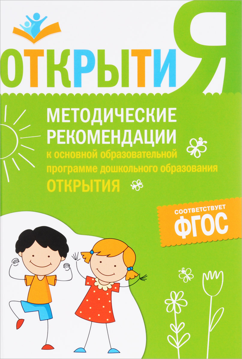 Методические рекомендации к основной образовательной программе дошкольного образования 