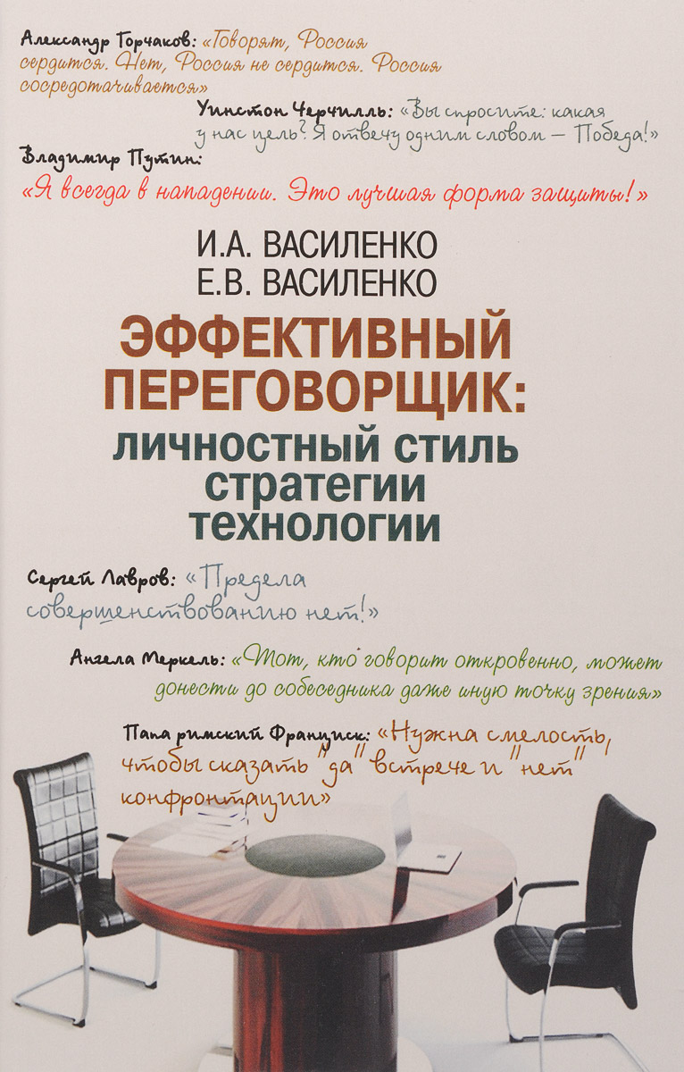Иллюстрация к книге Эффективный переговорщик. Личностный стиль, стратегии, технологии Эффективный переговорщик. Личностный стиль, стратегии, технологии