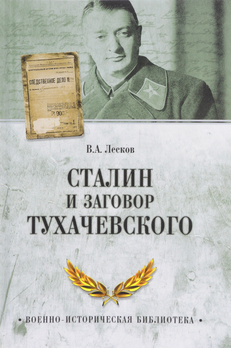 Заговор тухачевского. Тухачевский заговор книга. Тухачевский книги о нем. Тухачевский и Сталин.