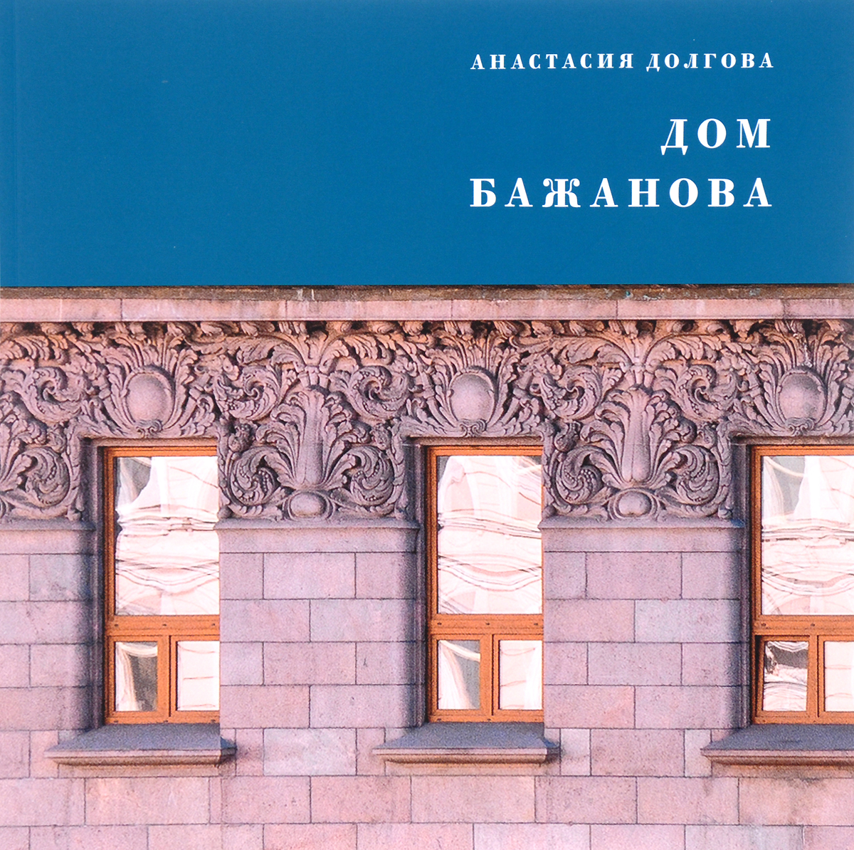 Дом Бажанова. Памятник петербургского модерна. Анастасия Долгова