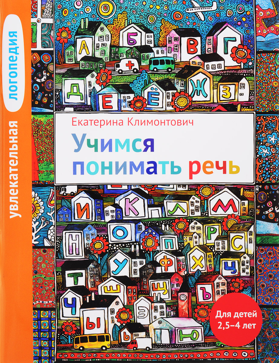 Увлекательная логопедия. Учимся понимать речь. Для детей 2,5-4 лет