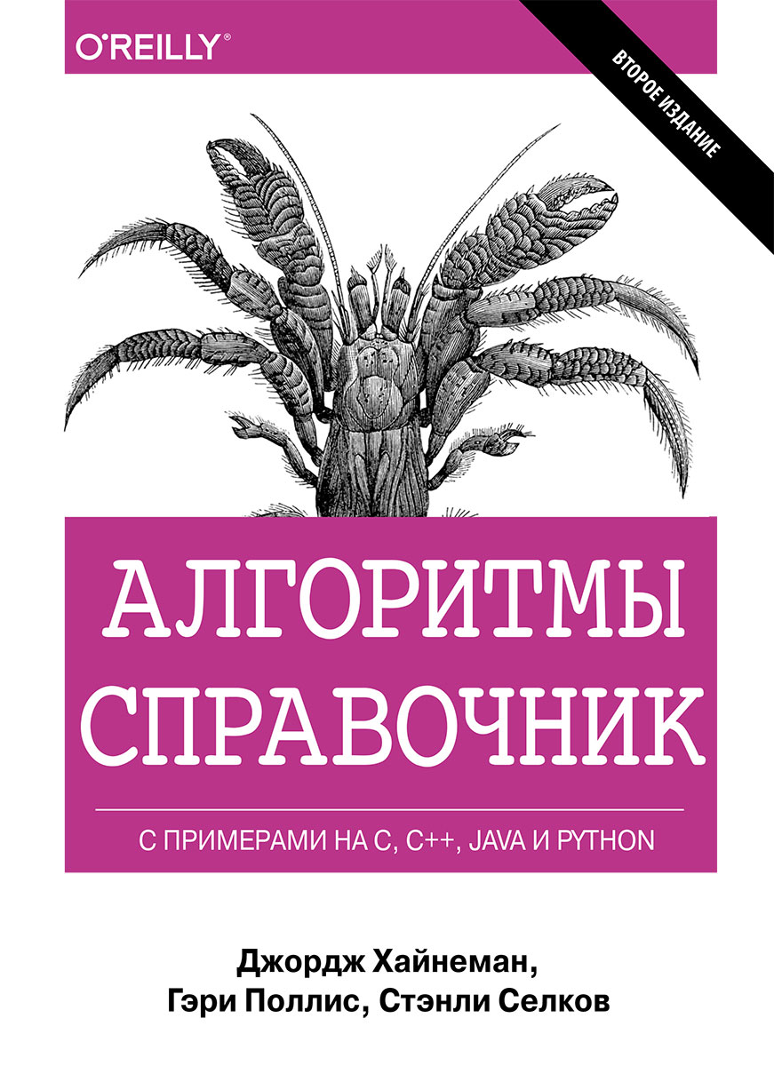 Алгоритмы. Справочник с примерами на C, C++, Java и Python. Джордж Хайнеман, Гэри Поллис, Стэнли Селков