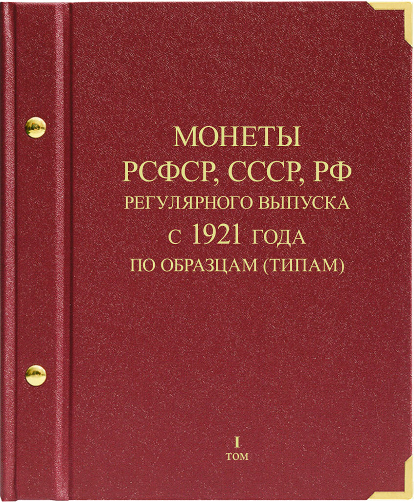 Монеты РСФСР, СССР, РФ регулярного выпуска с 1921 года. Серия 