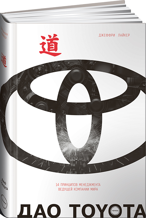 Дао Toyota. 14 принципов менеджмента ведущей компании мира. Джеффри Лайкер