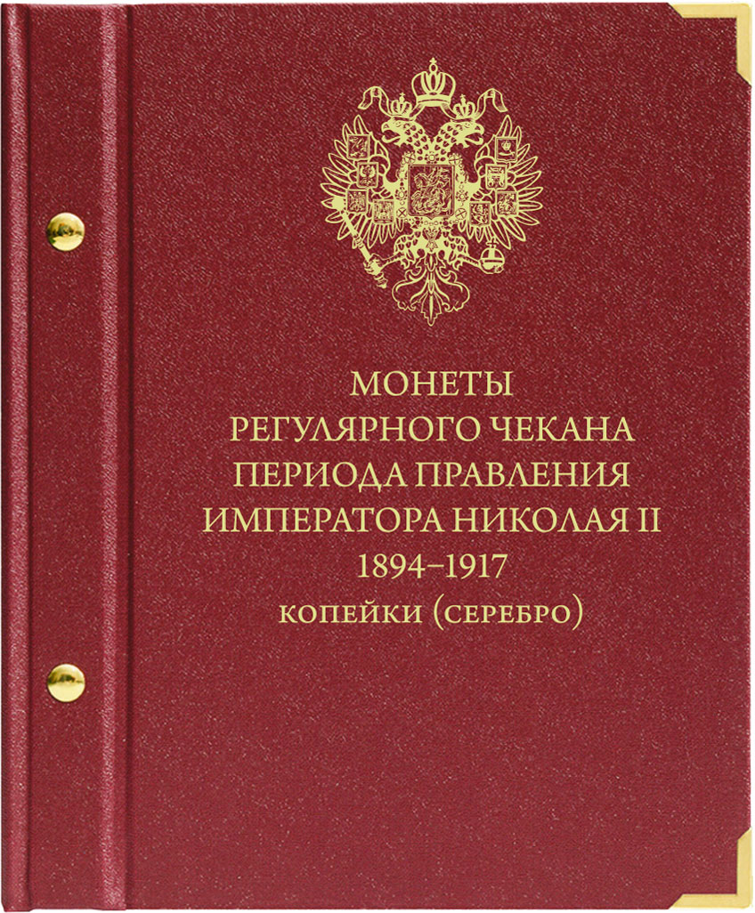 Альбом для монет «Монеты регулярного чекана периода правления императора Николая II. 1894–1917». Копейки (серебро)