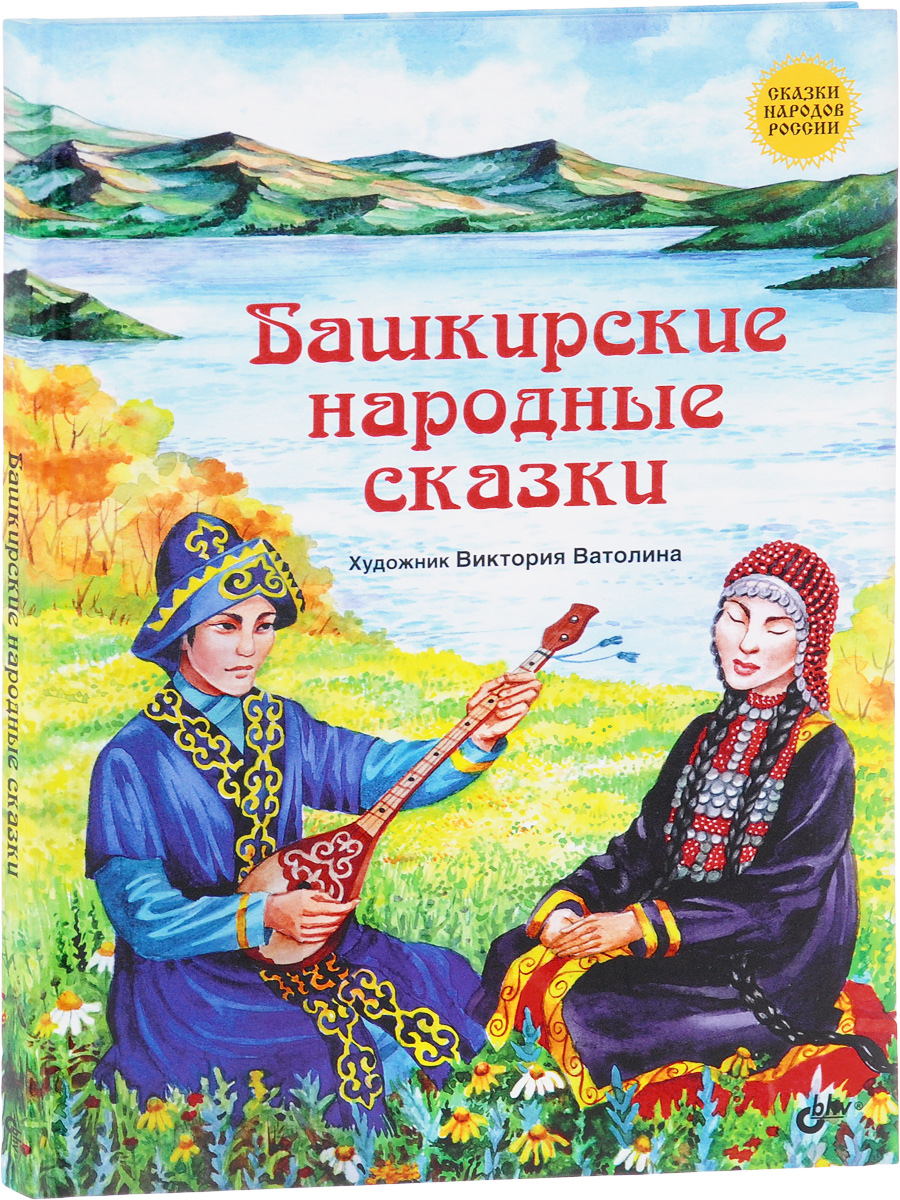 Башкирские народные сказки