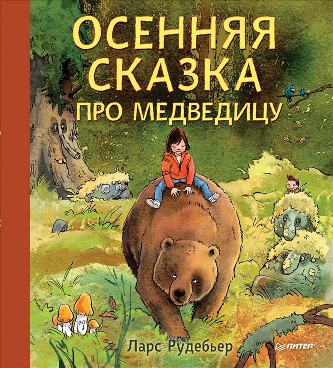 Осенняя сказка про Медведицу. Ларс Рудебьер