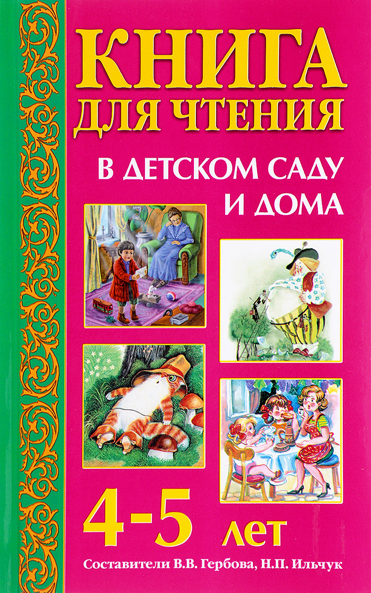 Книга для чтения в детском саду и дома. 4-5 лет