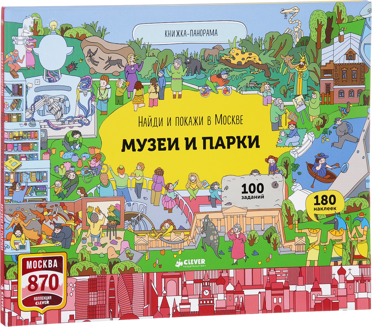 Найди и покажи в Москве. Музеи и парки. Книжка-панорама. Роман Абрамов